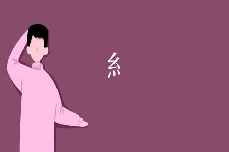 糹