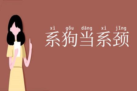 系狗当系颈