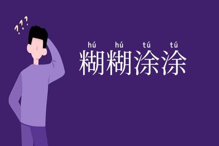 糊糊涂涂