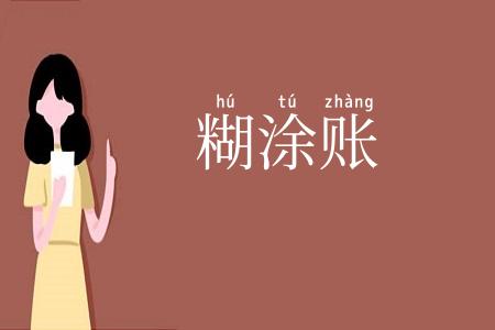 糊涂账