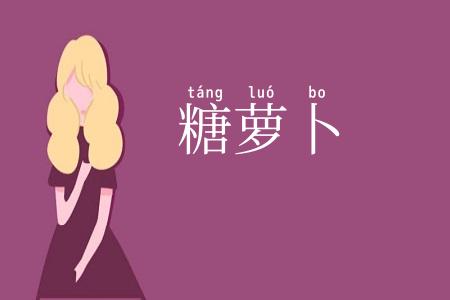 糖萝卜