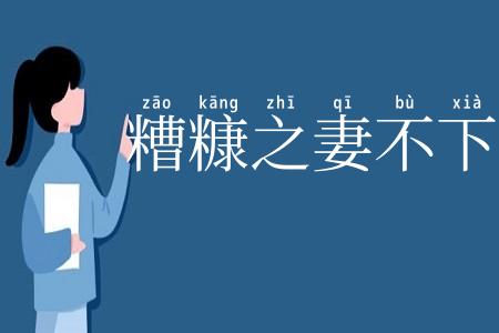 糟糠之妻不下堂