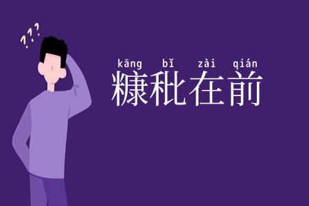 糠秕在前