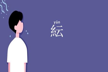 紜