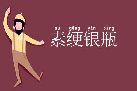 素绠银瓶