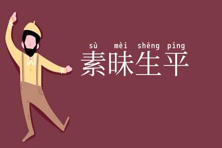 素昧生平
