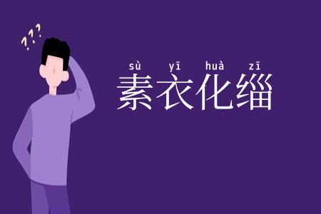素衣化缁