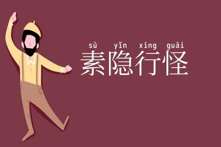 素隐行怪