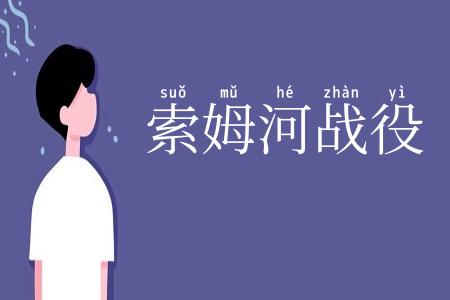 索姆河战役