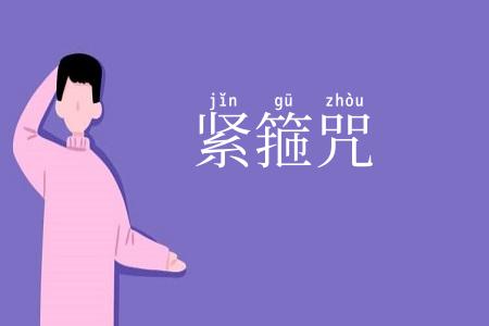 紧箍咒