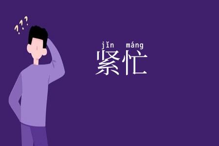 紧忙