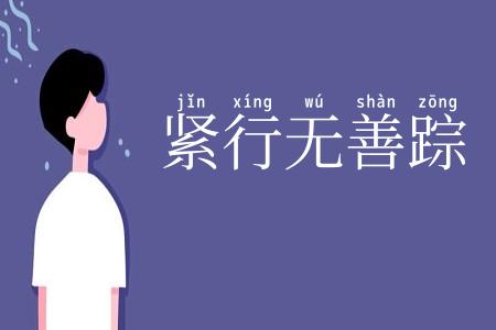 紧行无善踪