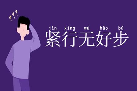 紧行无好步