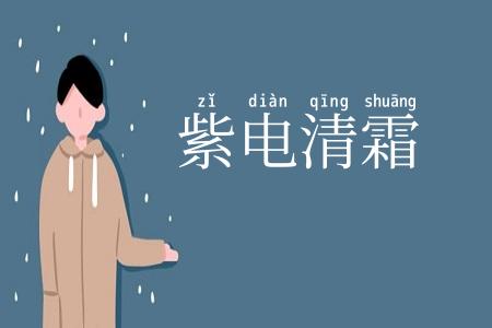 紫电清霜
