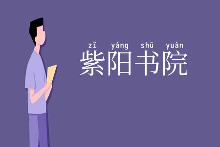 紫阳书院