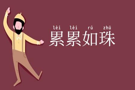累累如珠
