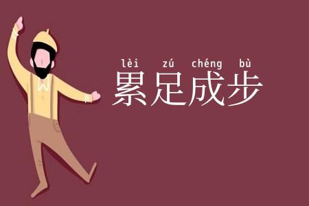 累足成步