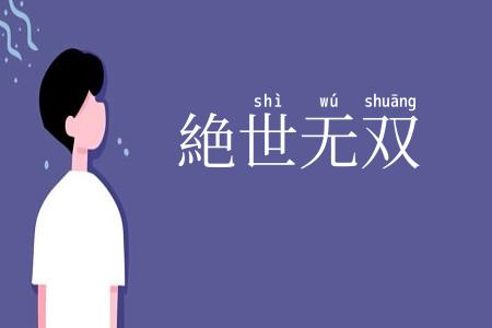絶世无双