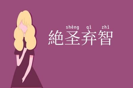 絶圣弃智
