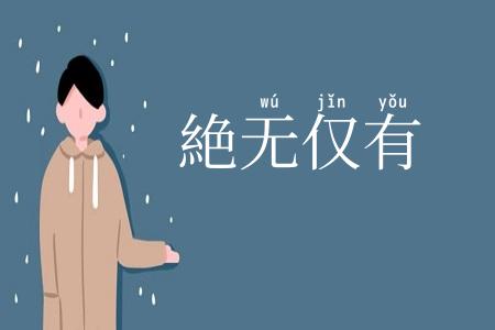 絶无仅有