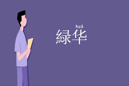緑华