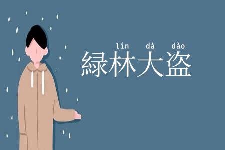 緑林大盗