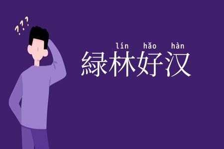 緑林好汉