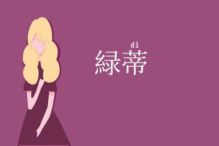 緑蒂