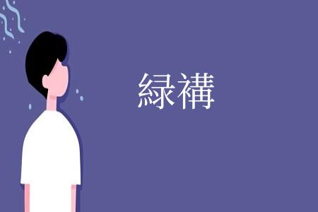 緑褠
