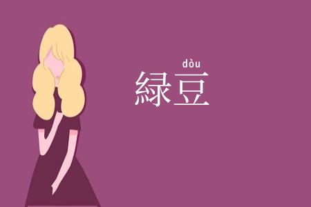 緑豆