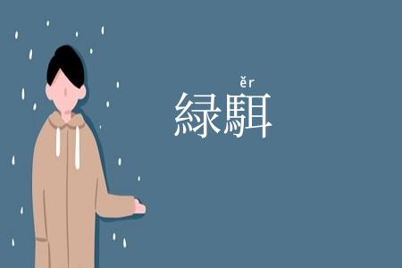緑駬