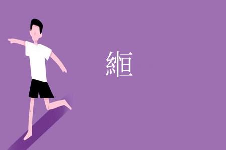 縆