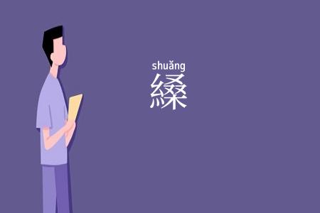 縔
