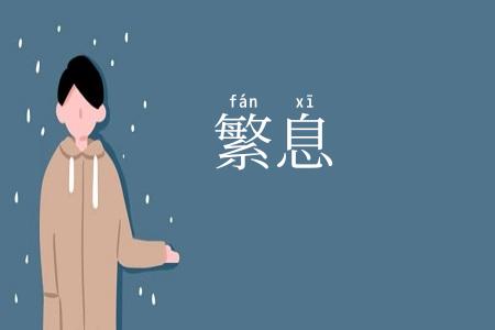 繁息