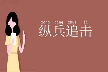 纵兵追击
