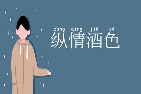 纵情酒色