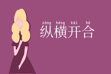 纵横开合