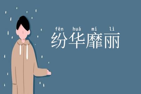纷华靡丽