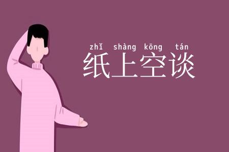 纸上空谈
