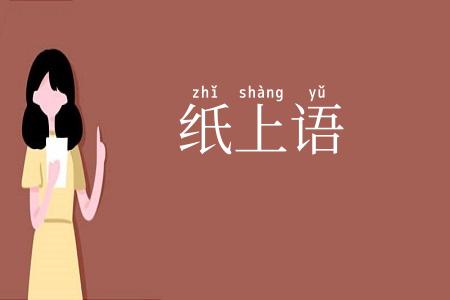 纸上语