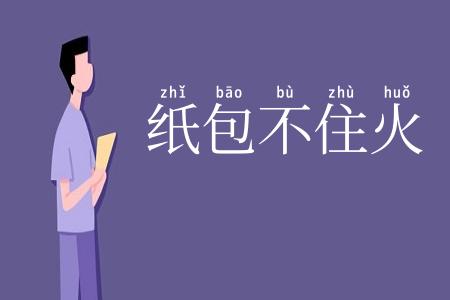 纸包不住火