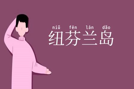 纽芬兰岛
