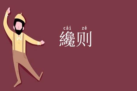 纔则