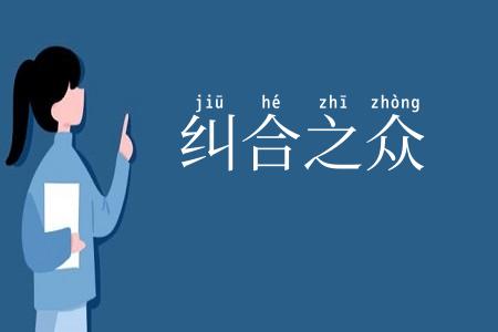 纠合之众