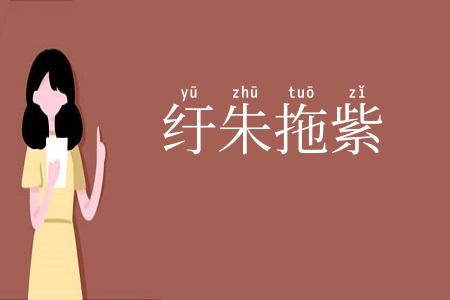 纡朱拖紫