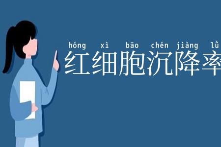 红细胞沉降率