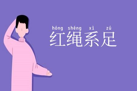 红绳系足