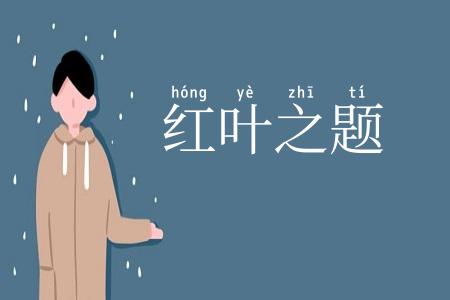 红叶之题