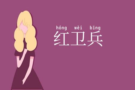红卫兵