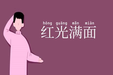 红光满面
